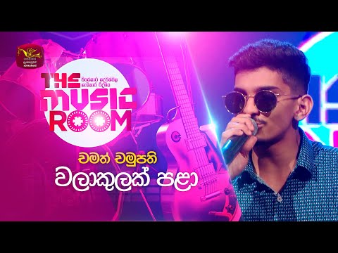 Walakulak Pala | වලාකුලක් පළා අම්බරේ | Chamath Chamupathi | The Music Room | RooTunes