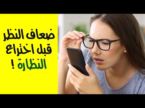 كيف كان حال ضعاف النظر قبل اختراع النظارة !