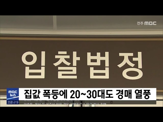 집값 폭등에 20~30대도 경매 열풍