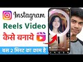 Instagram Reels Kaise Banaye Instagram Me Reels Kaise Banaye Instagram Reels Video Kaise Banaye