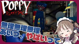 おもちゃに襲われるホラーゲーム【Poppy Playtime】で絶叫　#ゲーム実況 #poppyplaytime #ポピープレイタイム