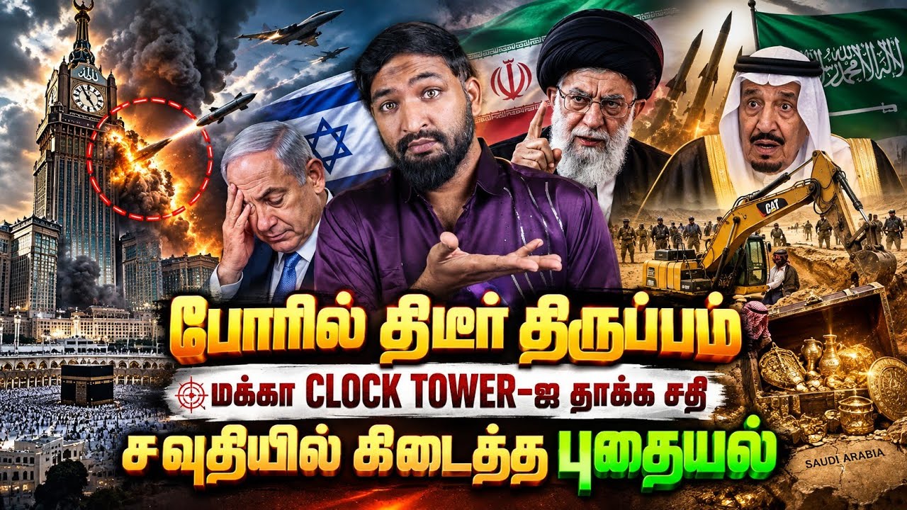 போரில் திடீர் திருப்பம்!மக்கா Clock Tower-ஐ தாக்க சதியா?சவு?