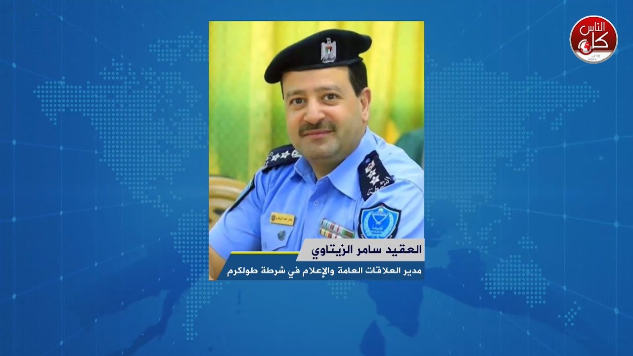 لقاء العقيد سامر الزيتاوي : مدير العلاقات العامة والإعلام في شرطة محافظة طولكرم خلال برنامج أوتار الصباح عبر راديو وتلفزيون كل الناس