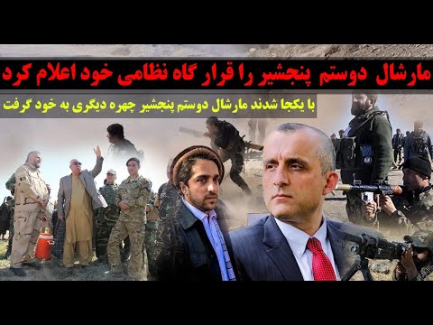 عاجل مارشال  دوستم  پنجشیر را قر..ار گا/ه نظـ/ــا/می خود اعلام کرد
