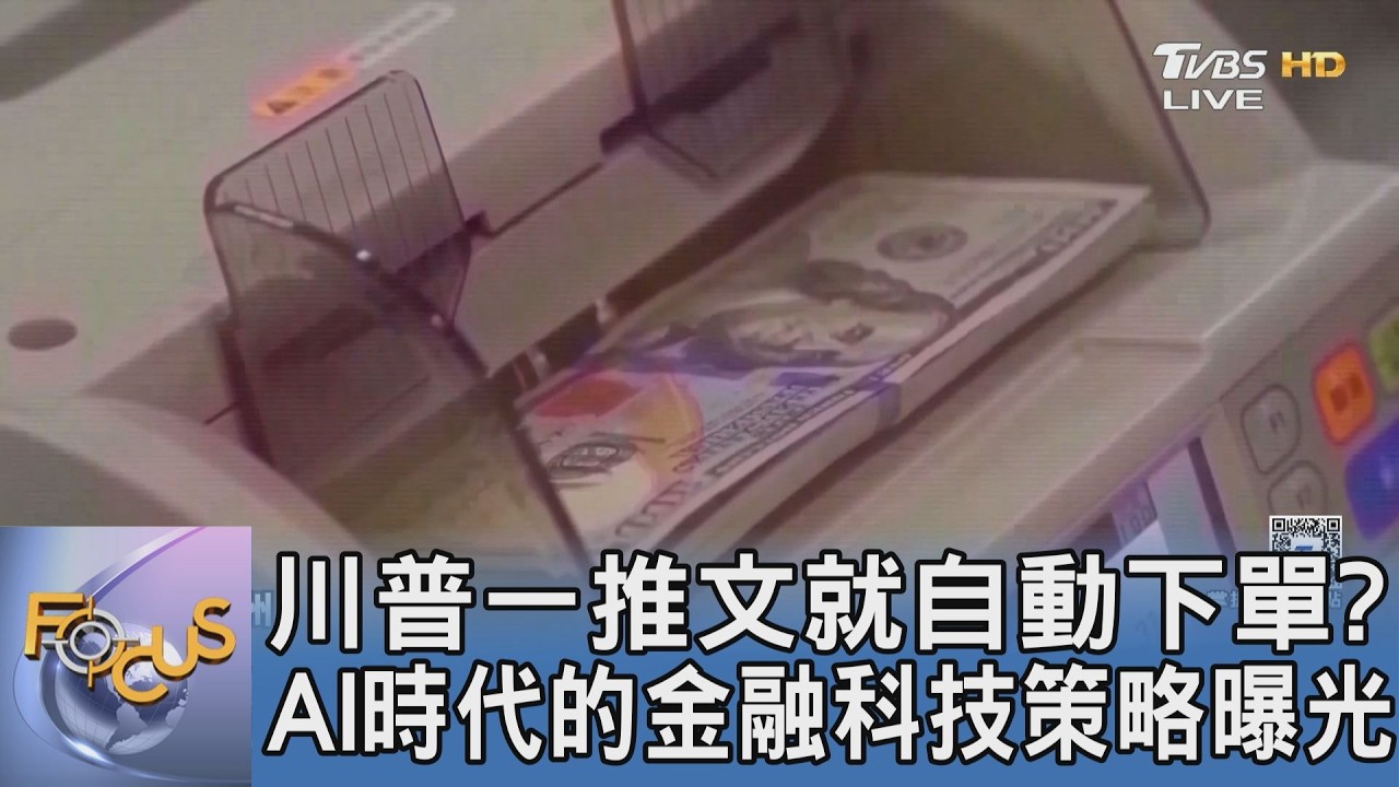 川普一推文就自動下單？AI時代的金融科技策略曝光