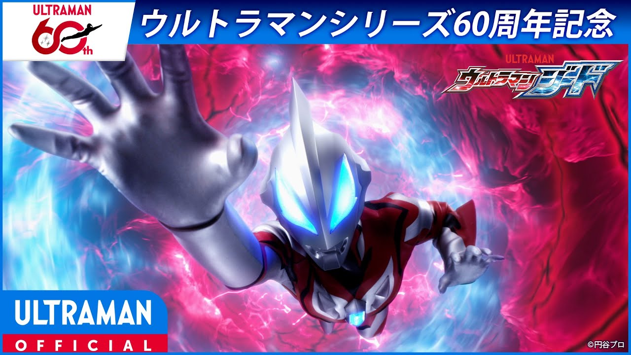 ＜特別配信＞『ウルトラマンジード』第1話「秘密基地へようこそ」【ウルトラマンシリーズ60周年記念?