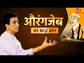 पितृहंता औरंगजेब का श्राद्ध ज्ञान Dr Kumar