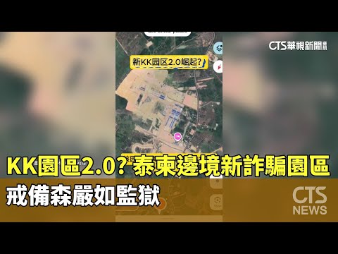 KK園區2.0？泰柬邊境新詐騙園區　戒備森嚴如監獄