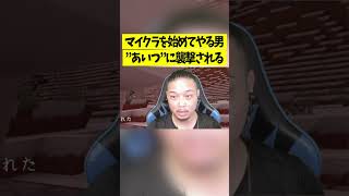 マイクラを始めてやる男が”あいつ”に襲撃される【マインクラフト】 #マイクラ#キャメル