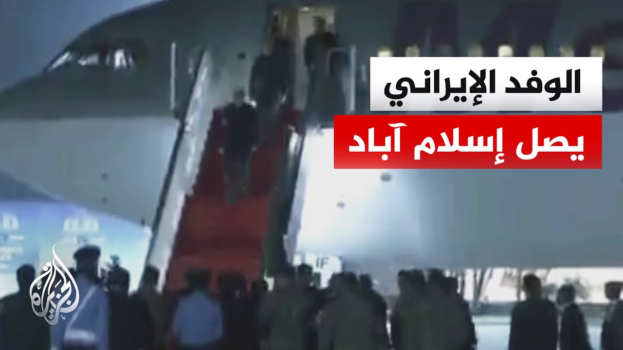 فيديو | الوفد الإيراني المفاوض يصل العاصمة الباكستانية.. تعرف على أعضائه
