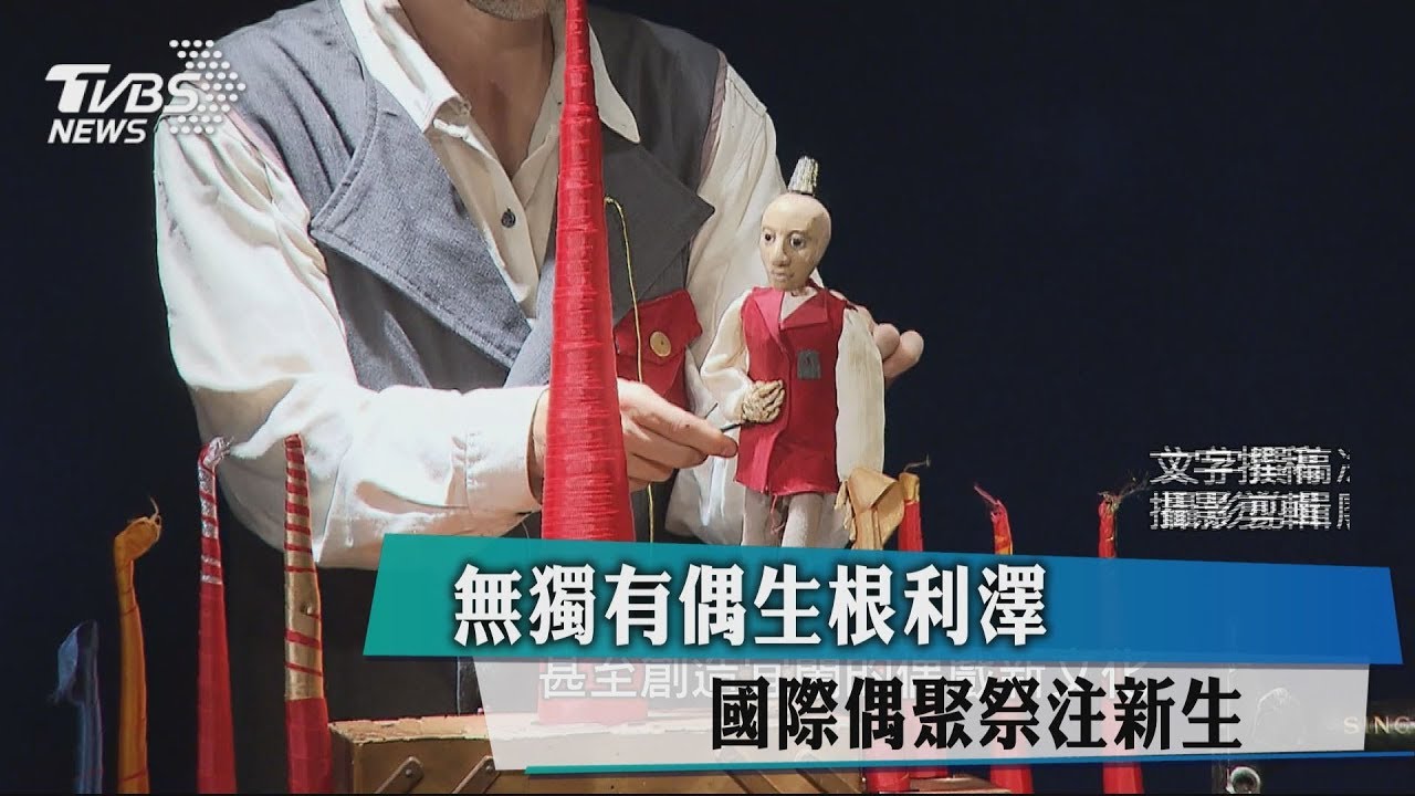 無獨有偶生根利澤　國際偶聚祭注新生
