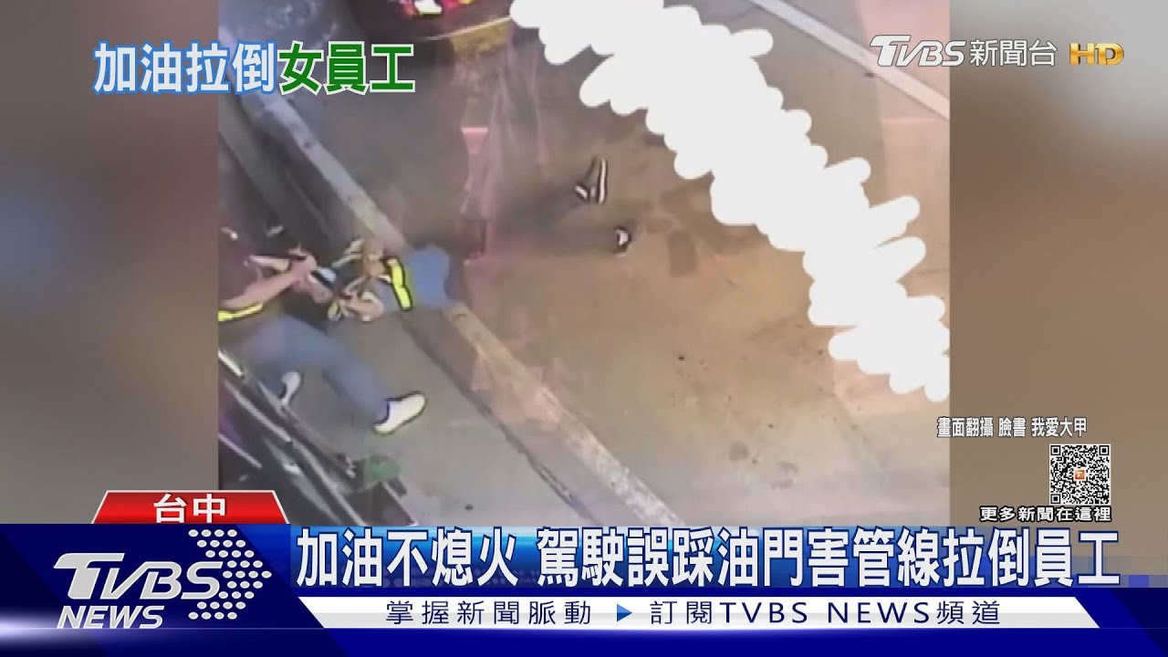 加油不熄火 駕駛誤踩油門害管線拉倒員工