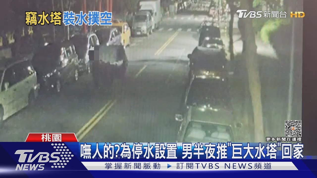 嘸人的？為停水設置　男半夜推「巨大水塔」回家