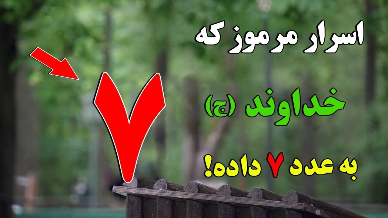 اسرار مرموزی که خداوند (ج) در عدد 7 پنهان کرده است !