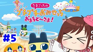 ロイヤルなおみせっちへ【たまごっちのプチプチおみせっち おまちど〜さま!】 #おやすみvtuber  #5