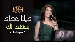 كلمات اغنية يشهد الله ديانا حداد