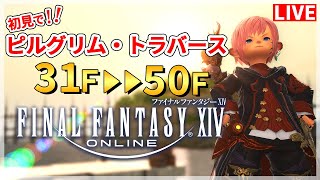 【FF14】ピルグリムトラバース！T30～T50！【配信】