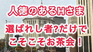 人徳のあるHさま 選さまばれし者だけでこそこそお茶会 ! !