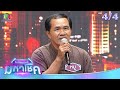 ไมค์หมดหนี้ มหาโชค รังษี เสรีชัย 24 ก �