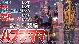 大剣使いの間で話題？バブブママ装備が超高火力で強すぎた!!!【MHWI:モンスターハンターワールド アイスボーン】