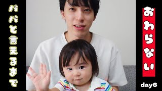 【ぽんチャレday6】パパと言えるまで終わらない