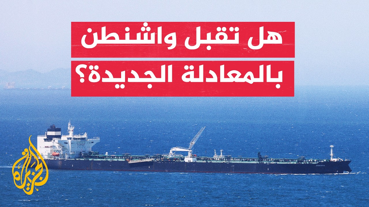 فيديو | مضيق هرمز.. هل تقبل واشنطن شراكة إيرانية عمانية في إدارته؟