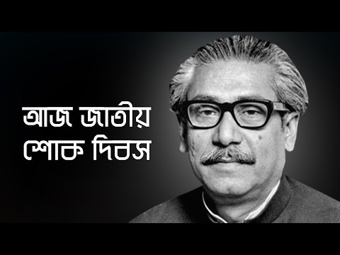 আজ জাতীয় শোক দিবস