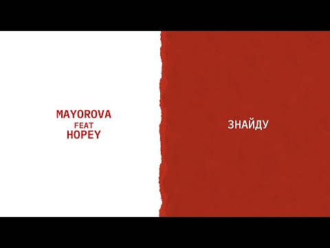 MAYOROVA feat. Hopey - Знайду (Lyric Video)