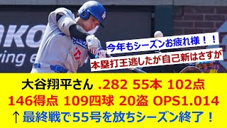 大谷翔平さん .282 55本 102点 146得点 109四球 20盗 OPS1.014←最終戦で自己最多の55号を放ちシーズン終了！【ネット反応集】