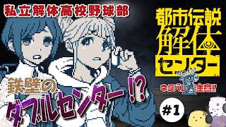 【生】これは私が解体しだす物語だ #1【都市伝説解体センター】【ネタバレ注意】