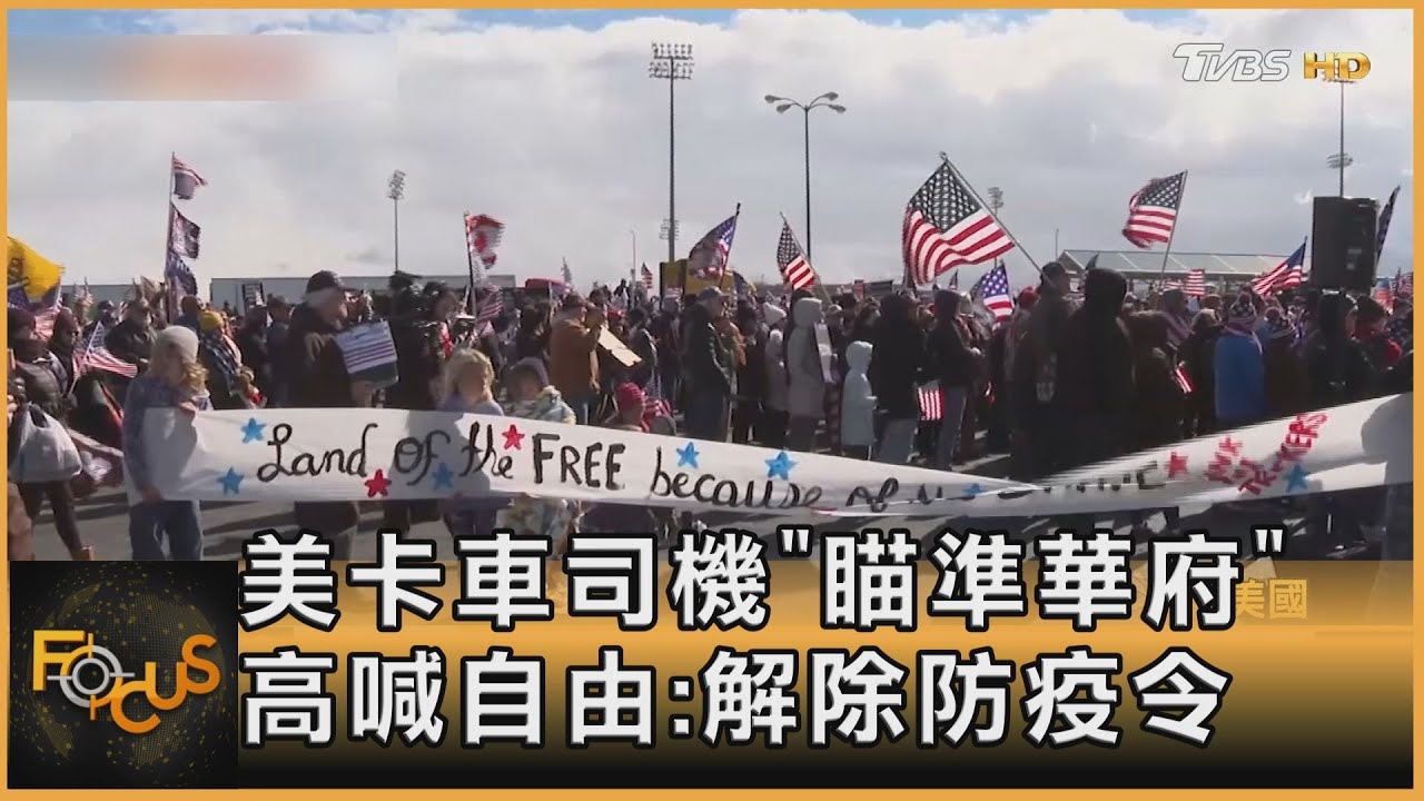 美卡車司機「瞄準華府」 高喊自由:解除防疫令