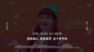 【韓繁中字】UNI.T(유니티) - Candy