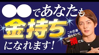 【青汁王子応援切り抜き】知らなきゃ損!●●したら今貧乏なあなたも金持ちになれます!金持ちの裏側せきららに教えます。