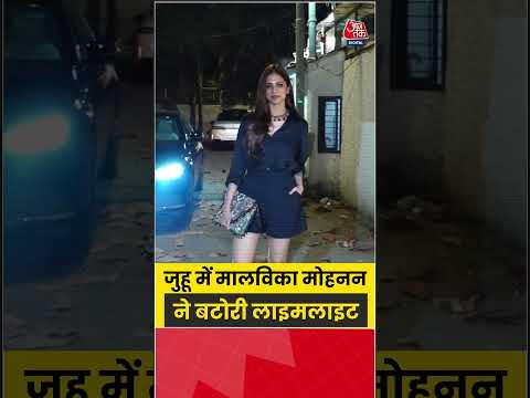 Malavika Mohanan: जुहू में मालविका मोहनन ने बटोरी लाइमलाइट #malavikamohanan #viral #aajtak