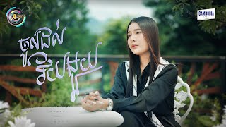 ចូលដល់វ័យមួយ | ហុិន លីដា [ OFFICIAL VIDEO ]
