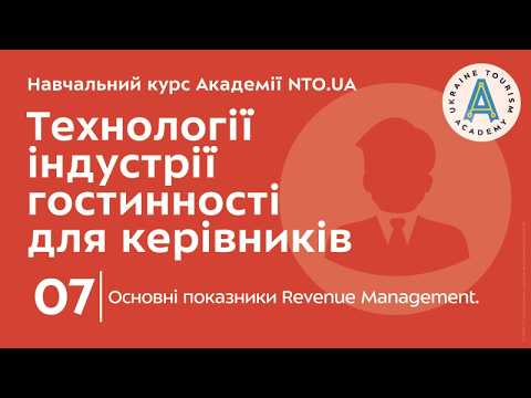 Лекція 7. Основні показники Revenue Management.
