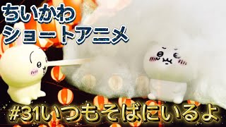 【ちいかわショートアニメ】#31『いつもそばにいるよ』