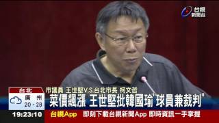 [討論] 王世堅一定是先知