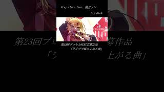 Stay Alive feat. 鏡音リン / Sig-Rick.[第23回プロセカNEXT] #shorts