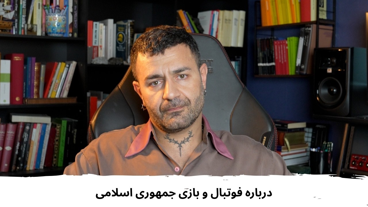 With Shahin Najafi – On Football and the Islamic Republic’s Game
