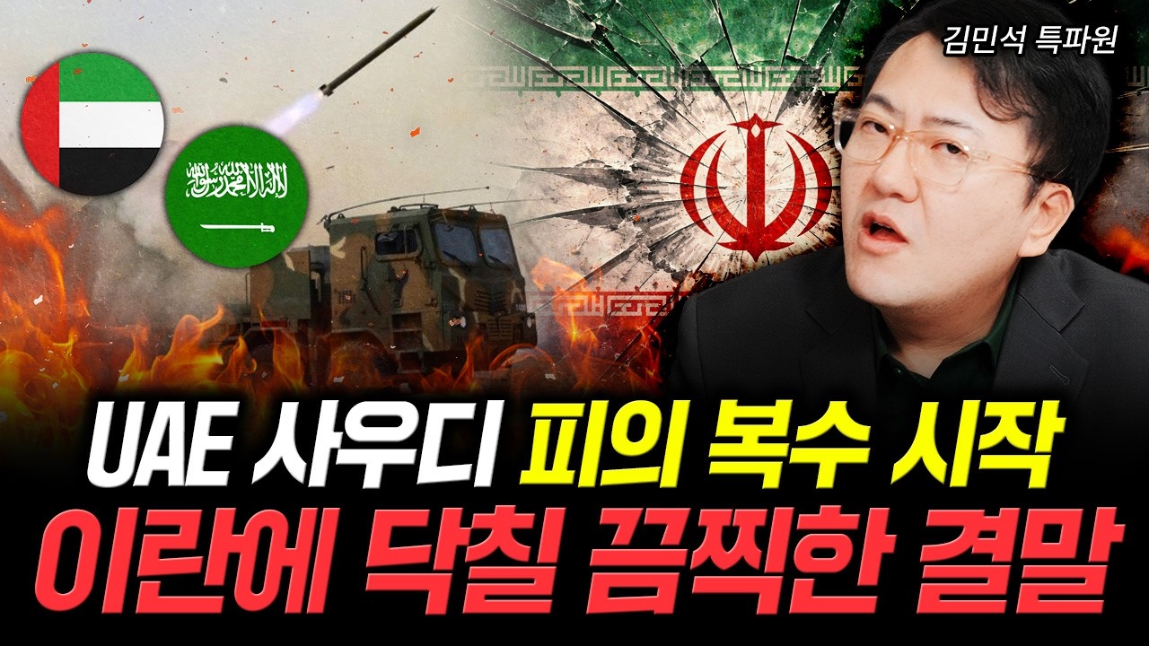 UAE, 사우디 피의 복수 시작. 이란에 닥칠 끔찍한 결말｜김민석 특파원 1부