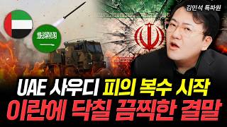 UAE, 사우디 피의 복수 시작. 이란에 닥칠 끔찍한 결말｜김민석 특파원 1부