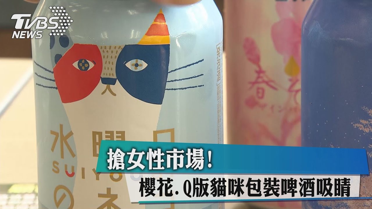 搶女性市場！　櫻花、Q版貓咪包裝啤酒吸睛