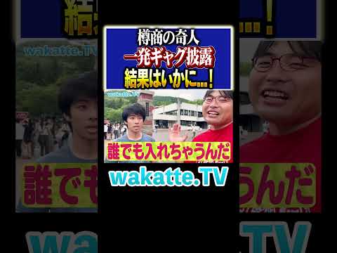 放射線技術学科 【樽商の魅力？】経済学科の奇人、突然の一発ギャグの結果は…。