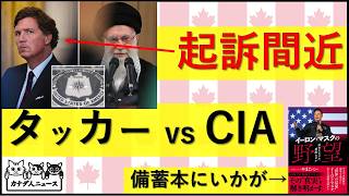 3.16 タッカー・カールソンが起訴されると告白/本当にMAGAは分裂しているのか?