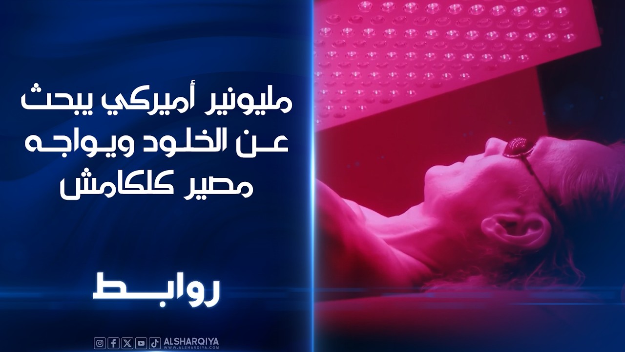 فيديو | مليونير أميركي يبحث عن الخلود ويواجه مصير كلكامش | روابط