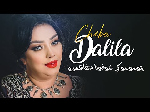 Cheba Dalila - Yetwessewssou Ki Ychoufouna Metfahmine Avec Aymen Pachichi ● (New 2024)