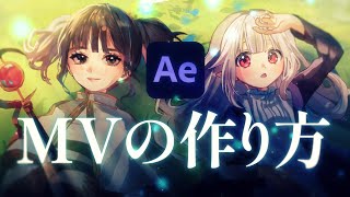 【After Effects】MVの作り方「こはならむ さん × 眞白かのん さん《勇者-YOASOBI》」