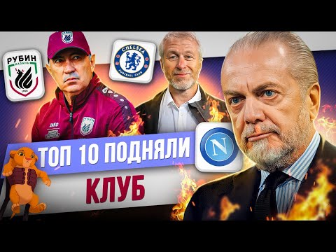 , title : 'ТОП 10 Подняли клуб'