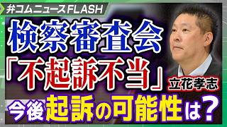 立花孝志氏は「不起訴不当」検察審査会が議決も…起訴の確率は18％？　データから分析